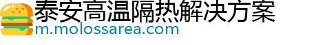 泰安高温隔热解决方案