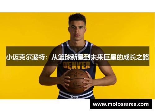 小迈克尔波特：从篮球新星到未来巨星的成长之路