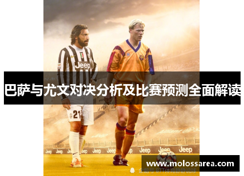 巴萨与尤文对决分析及比赛预测全面解读