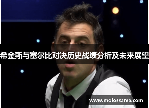 希金斯与塞尔比对决历史战绩分析及未来展望