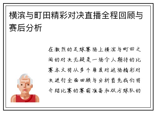 横滨与町田精彩对决直播全程回顾与赛后分析
