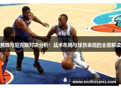 黄蜂与尼克斯对决分析：战术布局与球员表现的全面解读