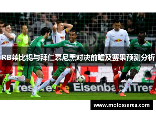RB莱比锡与拜仁慕尼黑对决前瞻及赛果预测分析