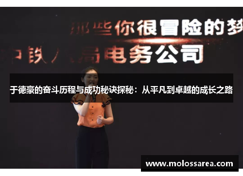 于德豪的奋斗历程与成功秘诀探秘：从平凡到卓越的成长之路