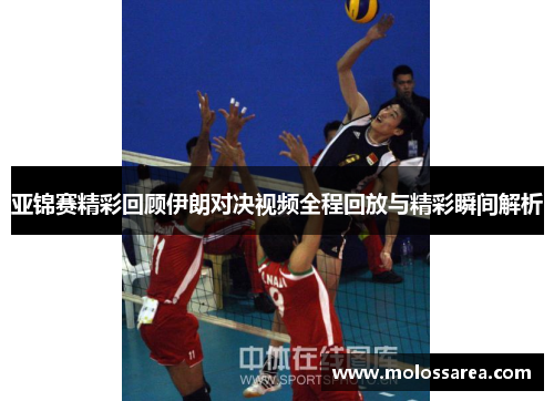 亚锦赛精彩回顾伊朗对决视频全程回放与精彩瞬间解析