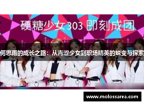 何思雨的成长之路：从青涩少女到职场精英的蜕变与探索