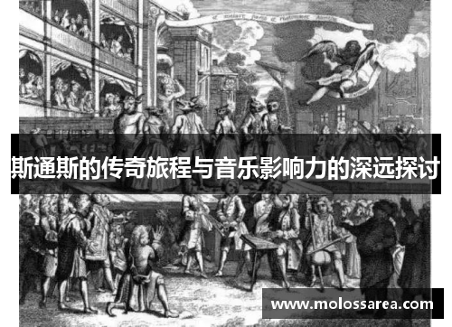 斯通斯的传奇旅程与音乐影响力的深远探讨