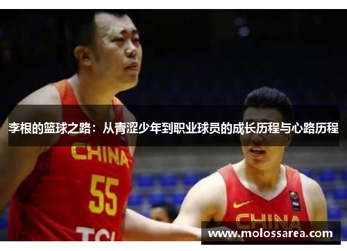 李根的篮球之路：从青涩少年到职业球员的成长历程与心路历程