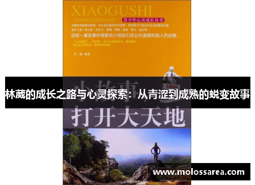 林葳的成长之路与心灵探索：从青涩到成熟的蜕变故事