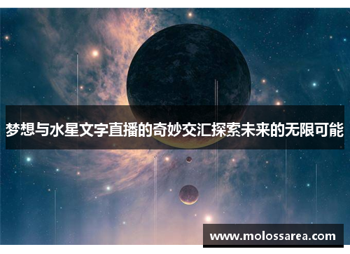 梦想与水星文字直播的奇妙交汇探索未来的无限可能