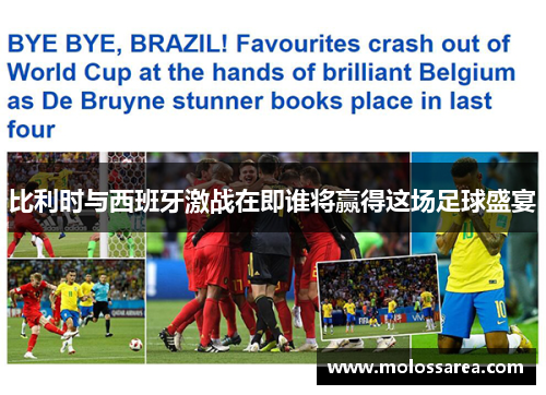 比利时与西班牙激战在即谁将赢得这场足球盛宴