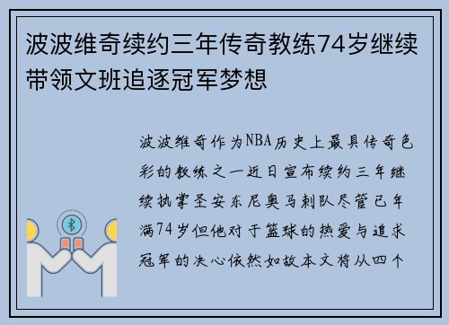 波波维奇续约三年传奇教练74岁继续带领文班追逐冠军梦想
