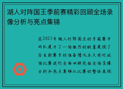 湖人对阵国王季前赛精彩回顾全场录像分析与亮点集锦