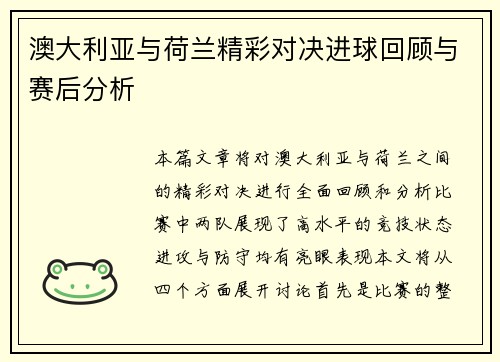 澳大利亚与荷兰精彩对决进球回顾与赛后分析
