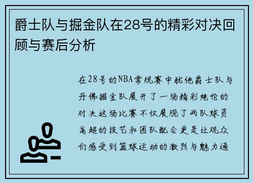 爵士队与掘金队在28号的精彩对决回顾与赛后分析