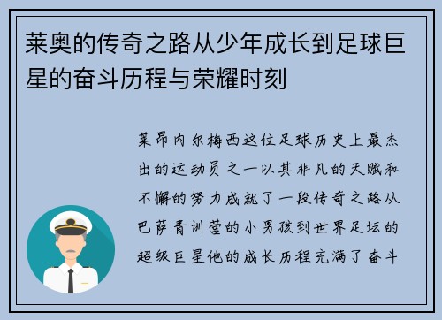 莱奥的传奇之路从少年成长到足球巨星的奋斗历程与荣耀时刻